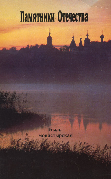 Памятники Отечества. Альманах, № 2-3, 1992. Быль монастырская