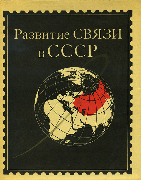 Развитие связи в СССР
