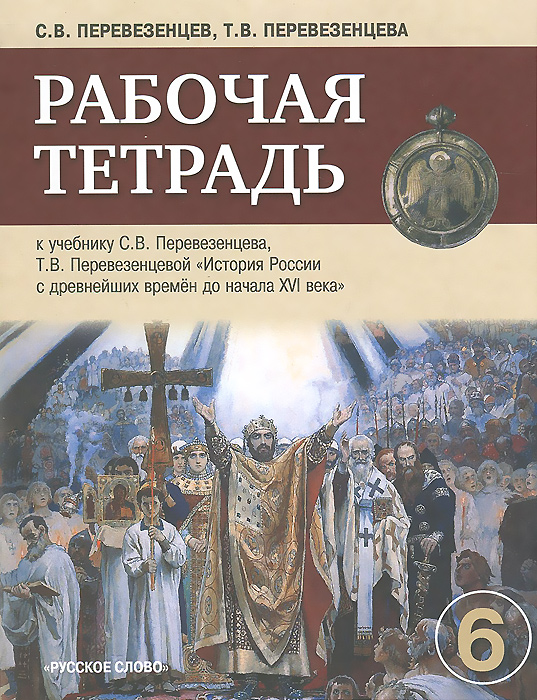 Гдз История 6 Класс Рабочая Тетрадь Перевезенцев Гдз История 6 Класс Рабочая Тетрадь Перевезенцев