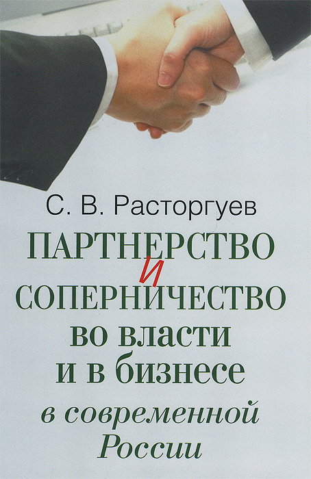 Партнерство и соперничество во влаcти и в бизнесе в современной России