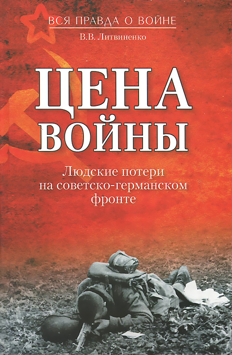 Цена войны. Людские потери на советско-германском фронте