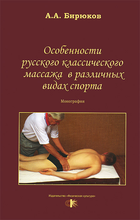 Особенности русского классического массажа в различных видах спорта