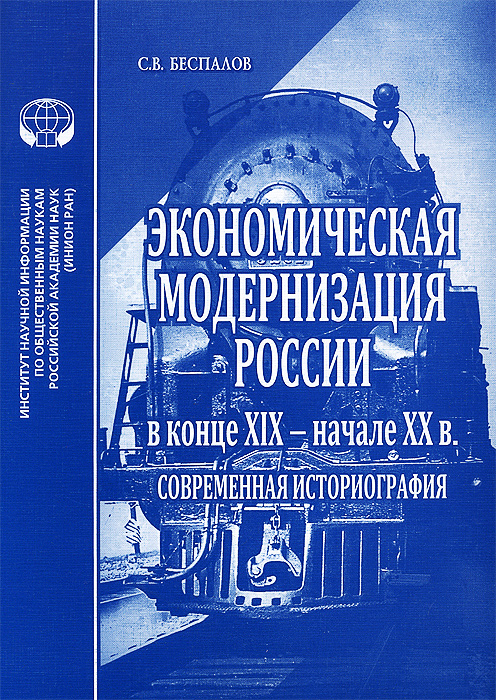 Экономическая модернизация России в конце XIX - начале XX в. Современная историография