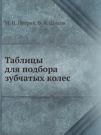 Таблицы для подбора зубчатых колес