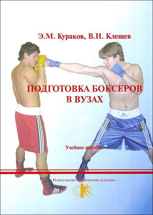 Подготовка боксеров в вузах. Учебное пособие