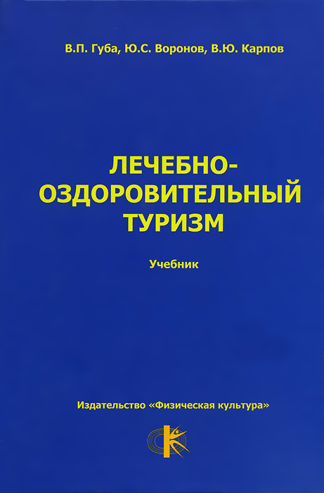 Лечебно-оздоровительный туризм. Учебник