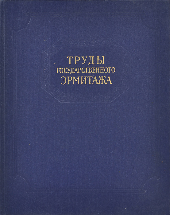 Труды Государственного Эрмитажа. Том 8. Западноевропейское искусство