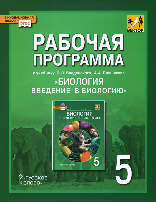 Биология. Введение в биологию. 5 класс. Рабочая программа к учебнику Э. Л. Введенского, А. А. Плешакова