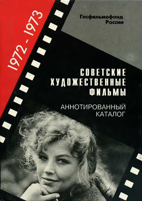 Советские художественные фильмы. Аннотированный каталог (1972-1973)