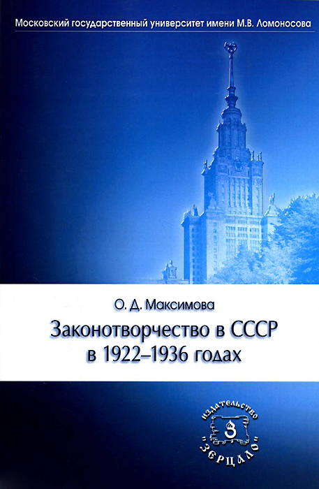 Законотворчество в СССР в 1922-1936 годах