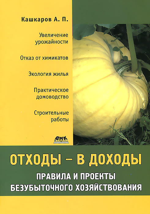 Отходы - в доходы. Правила и проекты безубыточного хозяйствования