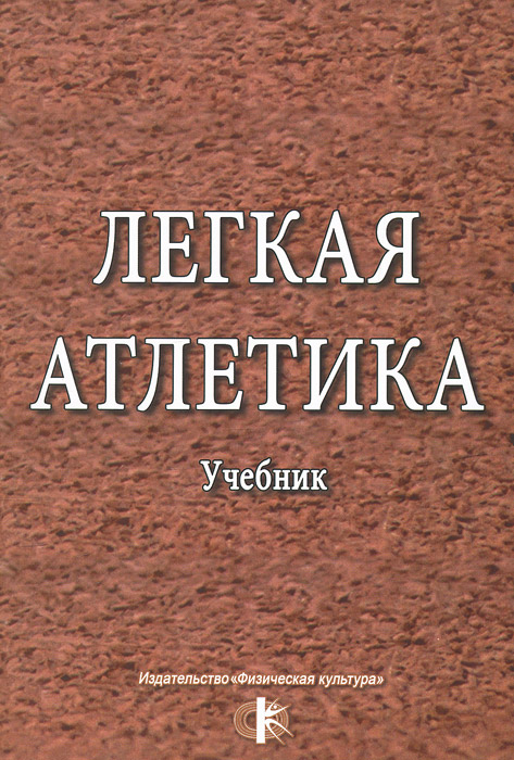 Легкая атлетика. Учебник12296407 Легкая атлетика. Учебник12296407Учебник представляет собой системное изложение исторического, научно-методического и практического материала по легкой атлетике, необходимого студентам высших учебных заведений в области физической культуры и спорта для освоения профессии тренера-преподавателя, учителя физической культуры. Учебник состоит из трех разделов: методика преподавания легкой атлетики, тренировка в легкой атлетике, система подготовки спортсменов высших разрядов. В книге излагаются основные вопросы обучения легкоатлетическим упражнениям, техники видов легкой атлетики, развитию физических качеств и методики тренировки квалифицированных спортсменов на этапах многолетней подготовки. Книга адресована студентам, тренерам, преподавателям, спортсменам и всем, кто занимается и интересуется вопросами легкой атлетики.