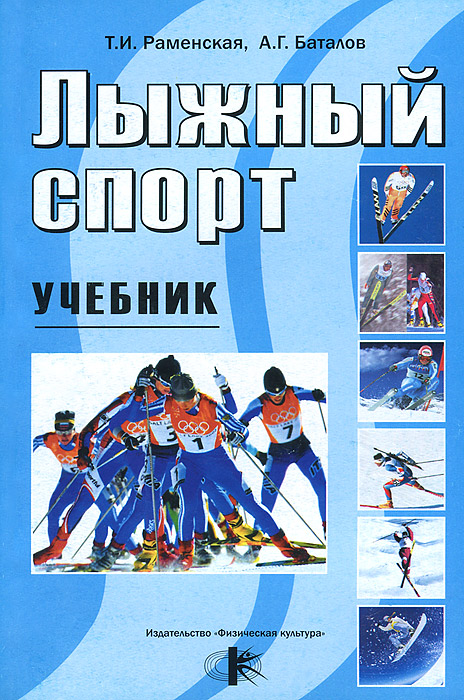 Лыжный спорт. Учебник