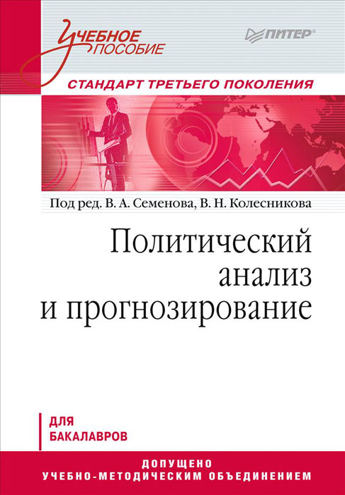 Политический анализ и прогнозирование. Учебное пособие12296407 Политический анализ и прогнозирование. Учебное пособие12296407Учебный курс ПОЛИТИЧЕСКИЙ АНАЛИЗ И ПРОГНОЗИРОВАНИЕ раскрывает основы научного анализа политики как теоретического, так и прикладного уровней, учит студентов ориентироваться в современных политических процессах различного масштаба и сложности. Пособие знакомит с методологией политического анализа и прогнозирования, а также инструментально-прикладными методами политического анализа, с сущностью и видами политического прогнозирования. Книга дает представление не только о традиционных способах научного познания явлений политической жизни, но также и о тех, которые вошли в поле зрения специалистов совсем недавно (например, технология ДРАМАТЕК). Пособие предназначено для студентов, обучающихся по направлению Политология и всех тех, кто интересуется актуальными проблемами современной политической науки.