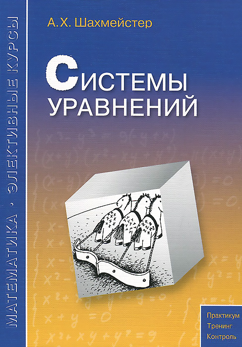 Системы уравнений. Пособие12296407 Системы уравнений. Пособие12296407Данное пособие предназначено для углубленного изучения школьного курса математики, содержит большое количество разноуровневого тренировочного материала. В книге представлена программа для проведения элективных курсов в профильных и предпрофильных классах. Пособие адресовано широкому кругу учащихся, абитуриентов, студентов педагогических вузов, учителей.