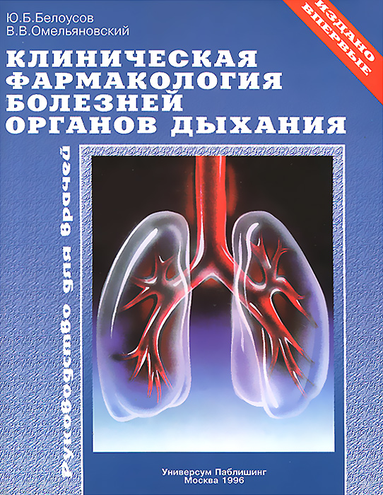 Клиническая фармакология болезней органов дыхания