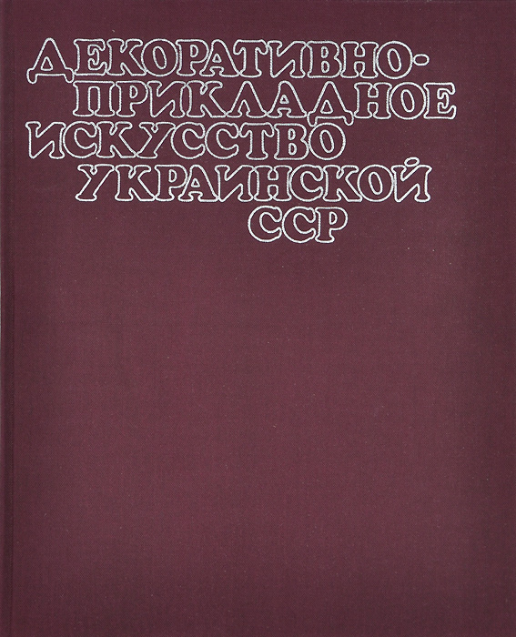 Декоративно-прикладное искусство Украинской ССР