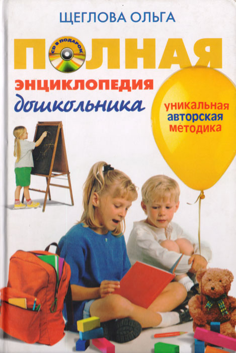 Полная энциклопедия дошкольника. (+CD-ROM)