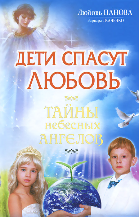Дети спасут любовь. Тайны небесных Ангелов