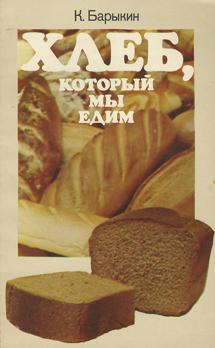 Хлеб, который мы едим