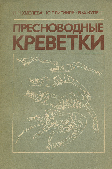 Обложка книги Пресноводные креветки, Н. Н. Хмелева, Ю. Г. Гигиняк, В. Ф. Кулеш