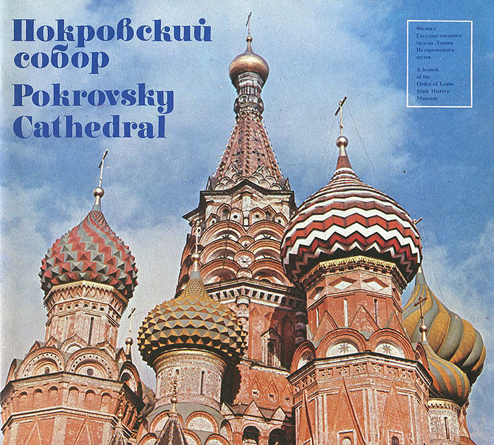 Покровский собор / Pokrovsky Cathedral