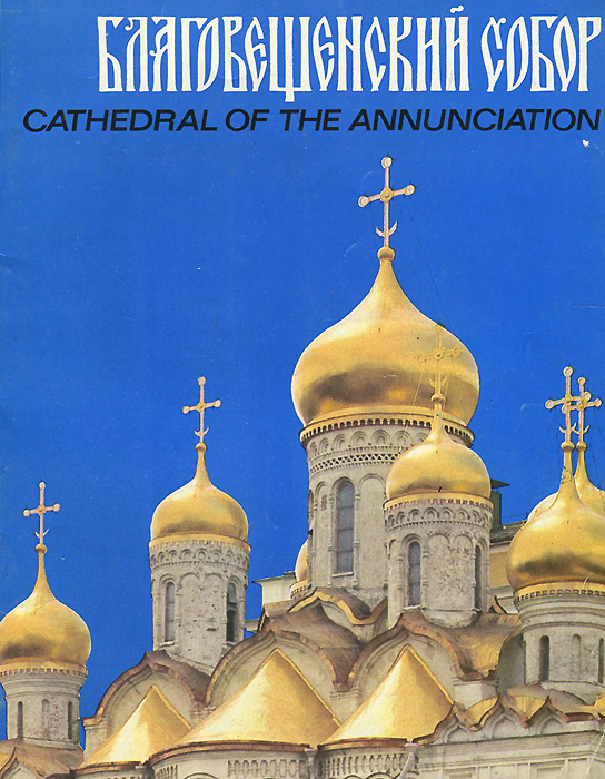 Благовещенский собор / Cathedral of the Annunciation