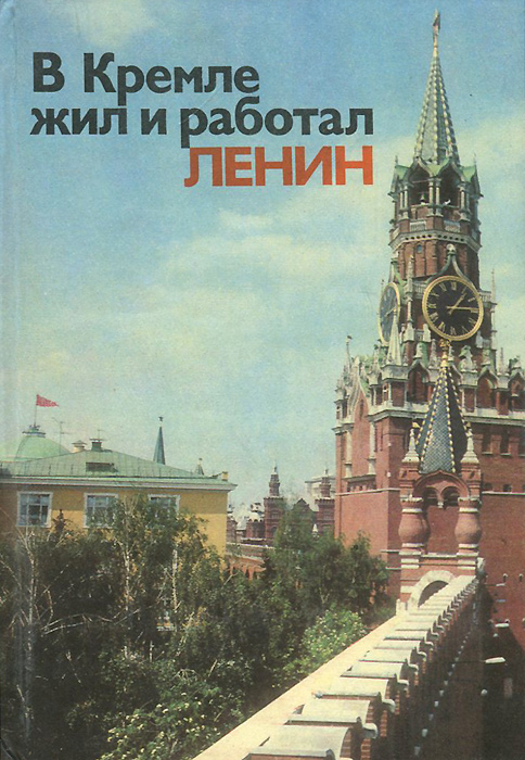 В Кремле жил и работал Ленин