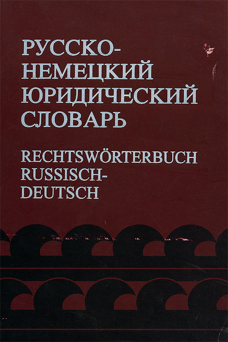 Русско-немецкий юридический словарь / Rechtsworterbuch russisch-deutsch