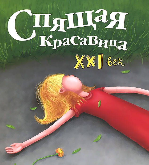 Спящая красавица. 21 век12296407 Спящая красавица. 21 век12296407Красавица никогда не останется без поклонников. Даже спящая. Даже в двадцать первом веке. Хотя конечно же спасать ее явится вовсе не принц на белом коне в сверкающих доспехах. А кто же это будет? - спросите вы. Читайте книгу! - ответим мы. Читайте и наслаждайтесь новыми персонажами и хитросплетениями сюжета.