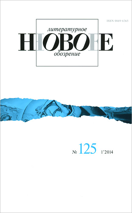 Новое литературное обозрение, № 125 (1), 2014