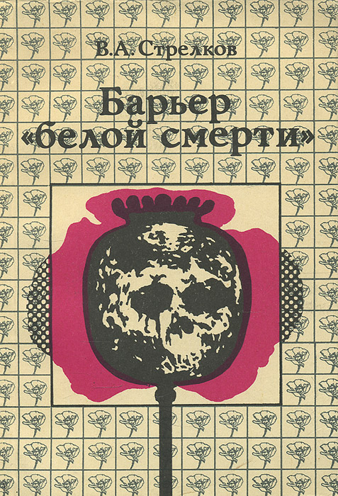 Наркомания – страшная болезнь общества. Обзор литературы.