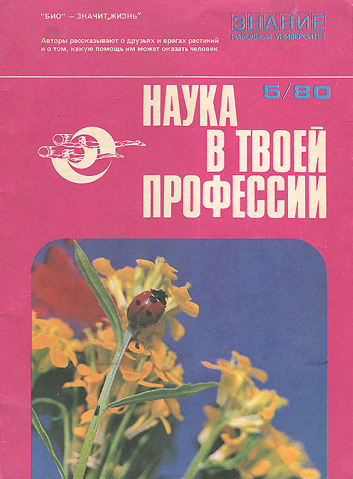 Наука в твоей профессии, № 5, 1980