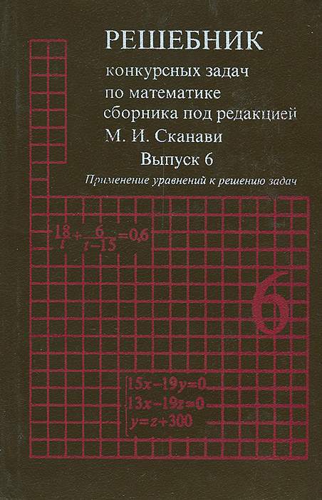 ГДЗ по Математике за 9-11 класс: Сборник задач по математике для поступающих в вузы Сканави М.И.