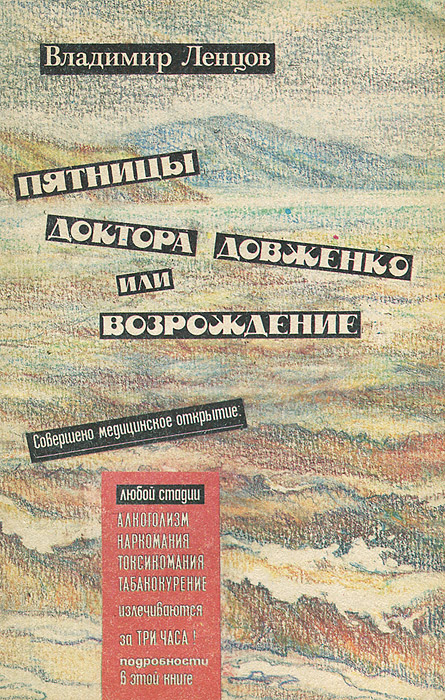 Пятницы доктора Довженко, или Возрождение