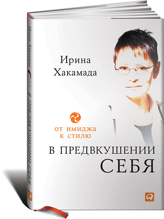 В предвкушении себя. От имиджа к стилю