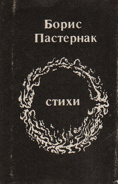Борис Пастернак. Стихи (миниатюрное издание)