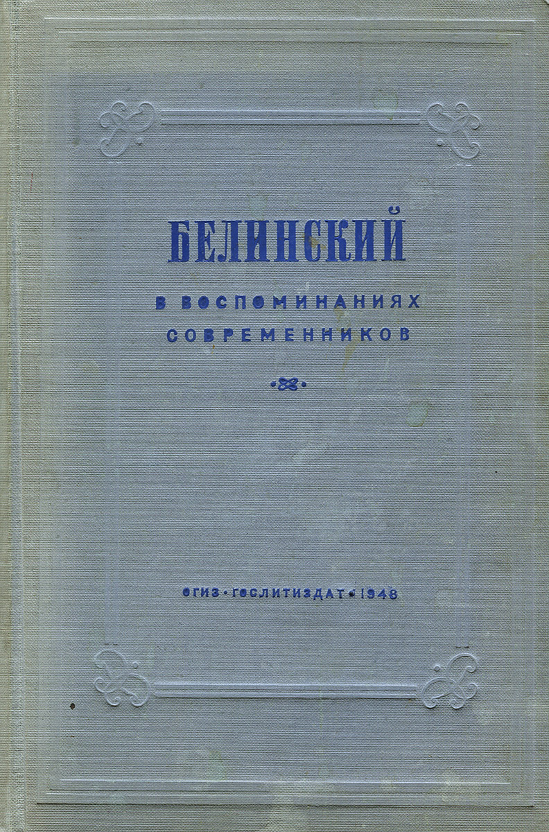 Белинский в воспоминаниях современников