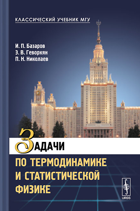Задачи по термодинамике и статистической физике