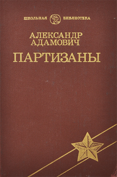 Партизаны12296407 Партизаны12296407Действие дилогии происходит в годы Великой Отечественной войны в небольшом белорусском поселке Лесная Селиба, жители которого ведут героическую борьбу против фашистских захватчиков, помогая партизанам. События раскрываются через восприятие юного Толи Корзуна, который вместе с матерью сначала помогает партизанам в поселке, а затем сам уходит в партизанский отряд.