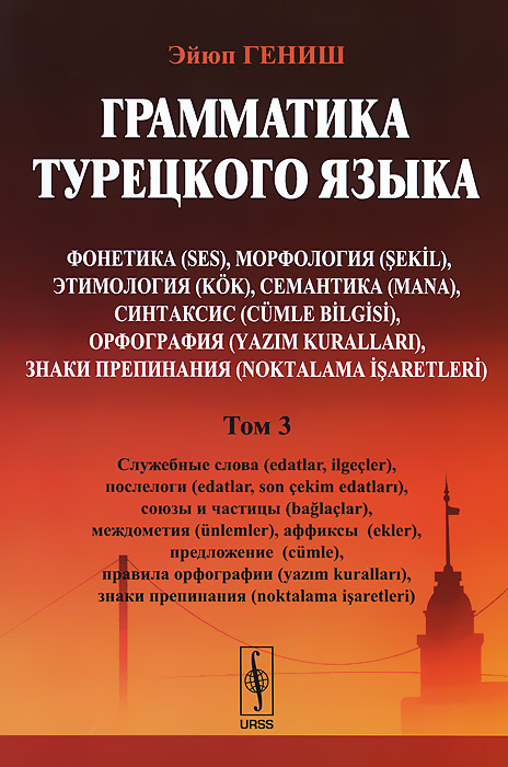 ГЕНИШ ЭЙЮП ГРАММАТИКА ТУРЕЦКОГО ЯЗЫКА СКАЧАТЬ БЕСПЛАТНО ГЕНИШ ЭЙЮП ГРАММАТИКА ТУРЕЦКОГО ЯЗЫКА СКАЧАТЬ БЕСПЛАТНО