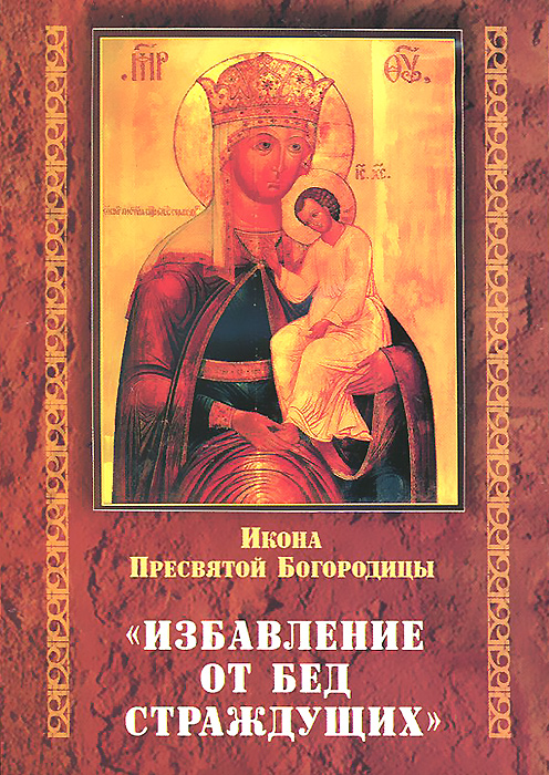 Икона Пресвятой Богородицы "Избавление от бед страждущих"