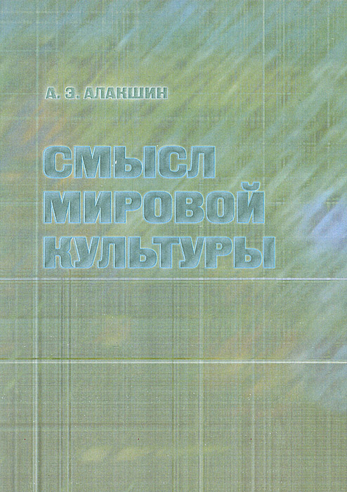 Смысл мировой культуры