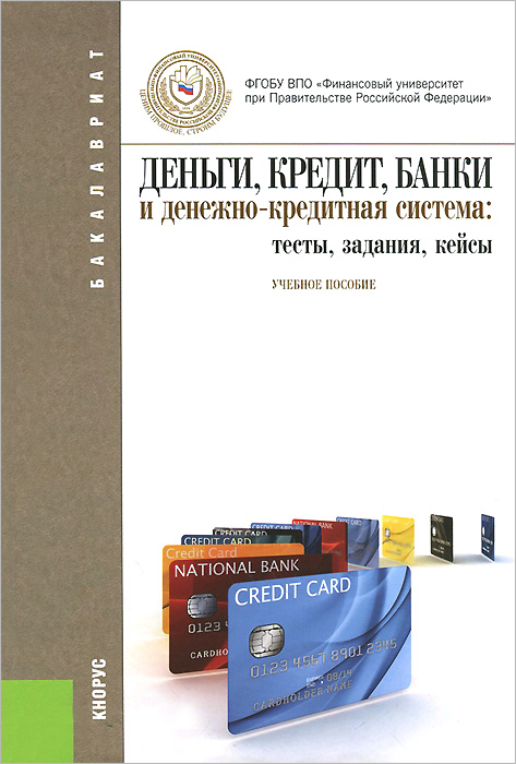 Деньги, кредит, банки и денежно-кредитная система: тесты, задания, кейсы. Учебное пособие12296407 Деньги, кредит, банки и денежно-кредитная система: тесты, задания, кейсы. Учебное пособие12296407Представлен богатый методический и практический материал по дисциплинам Деньги. Кредит. Банки и Денежно-кредитная система как для самостоятельной работы студентов, так и для проведения промежуточной или итоговой аттестации, семинарских занятий в форме дискуссий или защиты кейсов по актуальным вопросам денег, кредита, банков, кредитной и банковской систем. Соответствует Федеральному государственному образовательному стандарту высшего профессионального образования третьего поколения, позволяет сформировать профессиональные компетенции у студентов, обучающихся по направлению 080100.62 Экономика (квалификация — бакалавр). Для студентов, преподавателей вузов, а также для широкого круга читателей, интересующихся вопросами денег, кредита, банков, проблемами истории и современного состояния денежно-кредитных систем.
