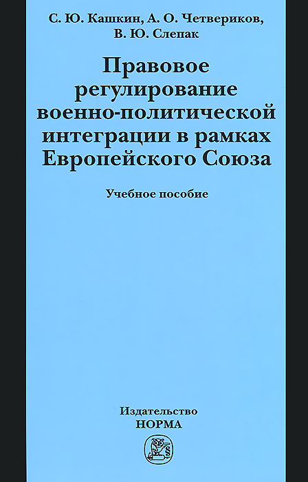 Правовое регулирование военно-политической интеграции в рамках Европейского Союза. Учебное пособие