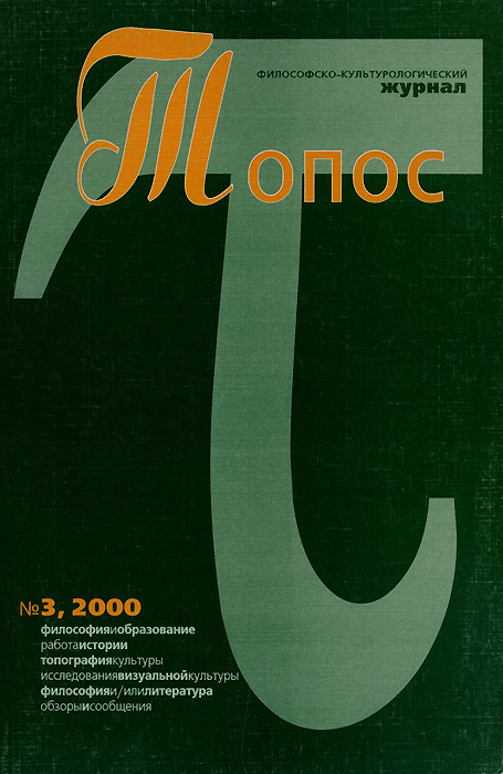 Топос. Философско-культурологический журнал, № 3, 2000