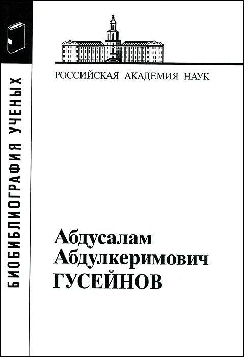 Абдусалам Абдулкеримович Гусейнов