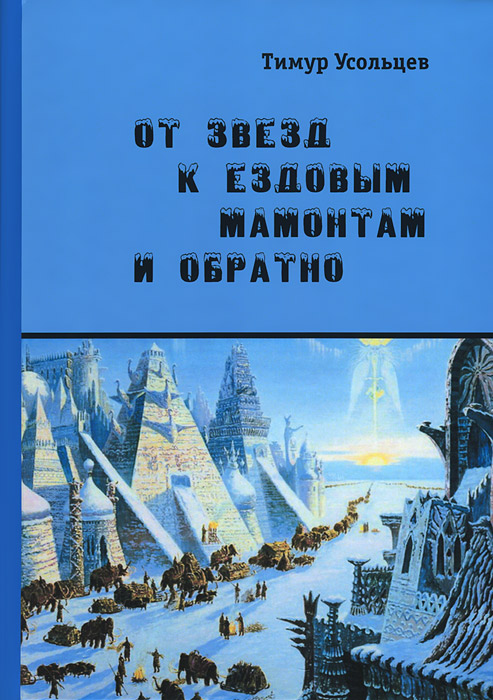 От звезд к ездовым мамонтам и обратно