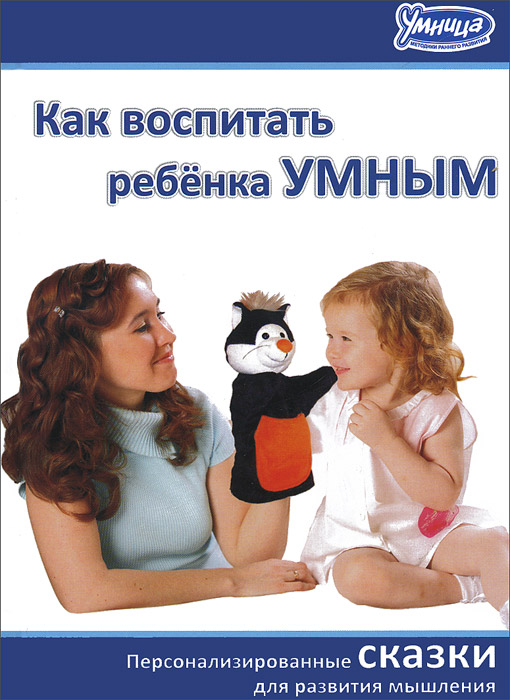 Как воспитать ребенка умным12296407 Как воспитать ребенка умным12296407Эта книга является составной частью методического комплекта Мышление. Пособие для воспитания характера, но может распространяться отдельно, поскольку имеет самостоятельную научную и методическую ценность. Книга адресована родителям для эффективного формирования характера у детей от двух до семи лет через персонализированные сказки.
