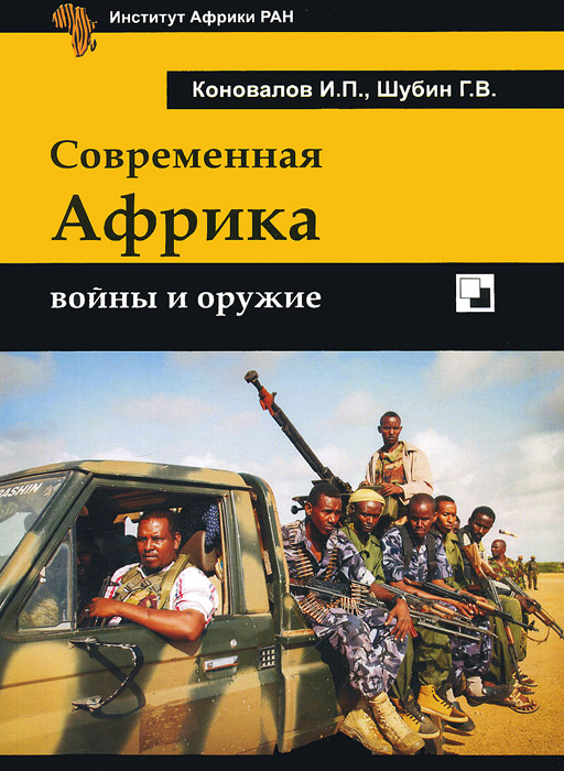 Современная Африка. Войны и оружие, И. П. Коновалов, Г. В. Шубин